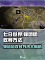 七日世界蜂团团怎么收容介绍