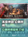 龙息神寂公测什么时候介绍