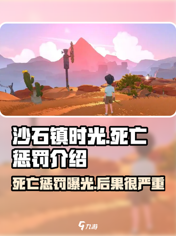 《沙石镇时光》死亡惩罚大曝光！💥游戏党必看🔥截图1