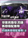 非匿名指令灼烧阵容怎么搭配介绍