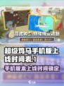 超级鸡马手机版什么时候上线介绍