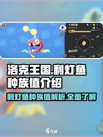 洛克王国世界🔥利灯鱼种族值全面解析✨截图1