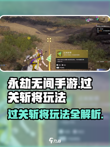 永劫无间手游🔥过关斩将玩法大揭秘！截图1