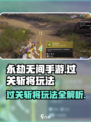 永劫无间手游🔥过关斩将玩法大揭秘！
