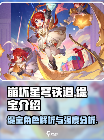 崩坏星穹铁道缇宝介绍介绍截图1