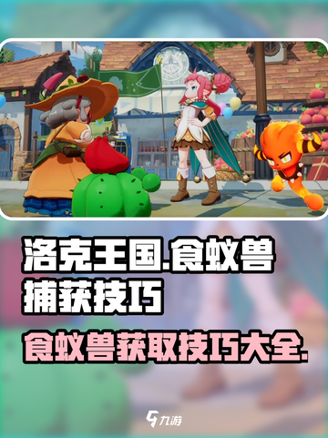 洛克王国手游食蚁兽如何获取介绍截图1