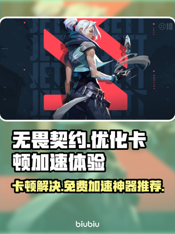 无畏契约卡顿？这款⚡加速器免费用！截图1