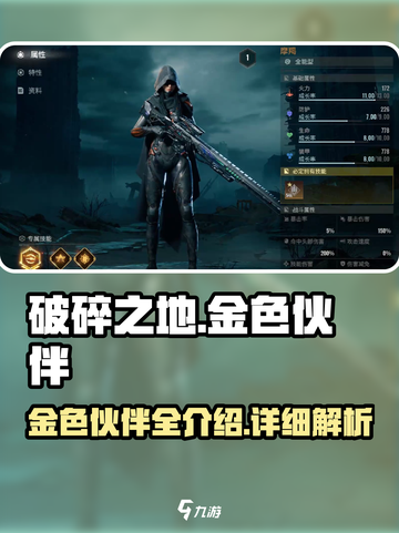 破碎之地金色伙伴有哪些介绍截图1
