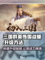 三国群英传国战版🔥升级秘籍❌轻松上分必备！
