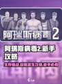 阿瑞斯病毒2💥新手必看！玩转攻略🔥超全图文介绍！