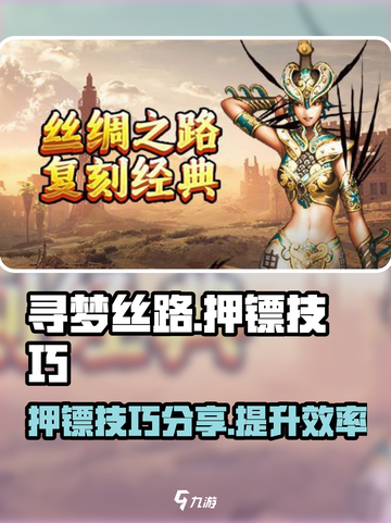 寻梦丝路押镖技巧🔥助你游戏称霸！截图1