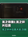 龙之信条2🔥全龙之碎片位置大揭秘！💎