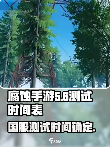 腐蚀手游国服测试时间🔥重磅来袭！🎉截图1