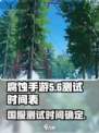 腐蚀手游国服测试时间🔥重磅来袭！🎉