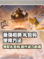 最强祖师🔥礼包码大公开！游戏党必看🎉