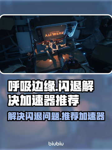 呼吸边缘总闪退？❌用对加速器轻松搞定⚡截图1