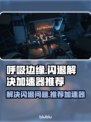 呼吸边缘总闪退？❌用对加速器轻松搞定⚡