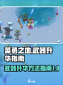 英勇之地武器升华方法指南介绍