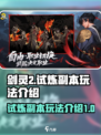 剑灵2试炼副本怎么玩介绍