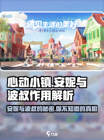 心动小镇💥安妮与波叔的秘密作用大曝光！🔥截图1