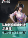 斗破苍穹巅峰对决：小医仙🔥超强角色强度解析！