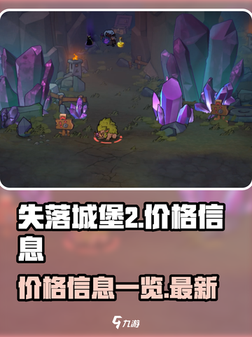 失落城堡2价格多少介绍截图1