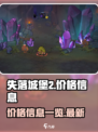 失落城堡2价格多少介绍