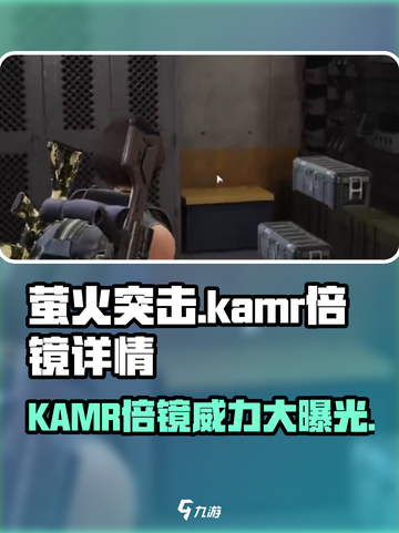 萤火突击KAMR倍镜🔥超强详情解析来啦！截图1