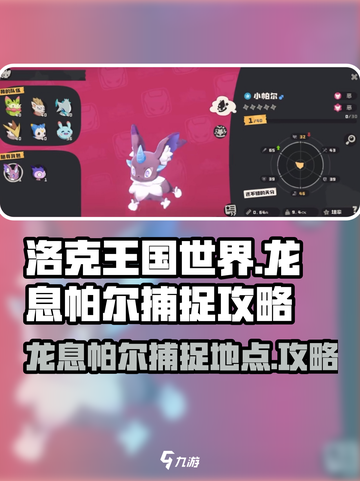 洛克王国手游龙息帕尔在哪里捕捉介绍截图1