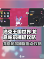 洛克王国手游龙息帕尔在哪里捕捉介绍