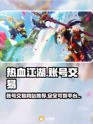热血江湖游戏号交易平台🔥超全攻略✨截图1