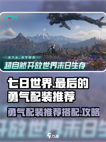 七日世界最后的勇气配装推荐介绍截图1
