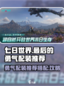 七日世界最后的勇气配装推荐介绍
