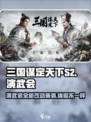 三国谋定天下S2演武会有改动吗介绍