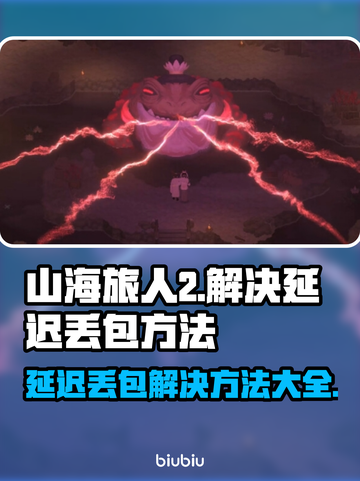 山海旅人2延迟丢包？❌一招教你轻松解决！🔥截图1