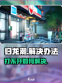 归龙潮为什么打不开介绍