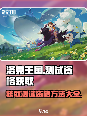 洛克王国手游测试资格🔥轻松获取方法🎉截图1