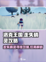 洛克王国世界走失的精灵怎么找介绍