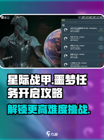 星际战甲手游🔥噩梦任务开启攻略来啦！截图1