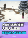 大侠立志传白灵山神鹰大侠入队攻略介绍