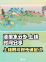 淡墨水云乡什么时候能玩介绍