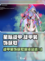 星际战甲手游💎战甲装饰获取途径大揭秘！