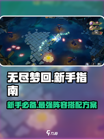 无尽梦回新手怎么玩介绍截图1
