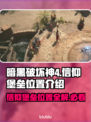 暗黑4信仰堡垒位置🔥超详细图文介绍📍