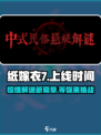 纸嫁衣7上线时间⚡恐怖游戏迷必看！🎉