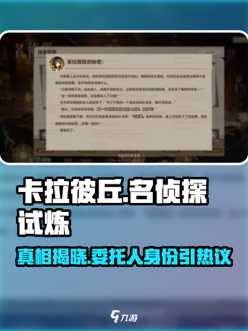 卡拉彼丘🔥名侦探试炼：真正的委托人曝光！截图1