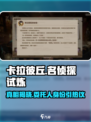 卡拉彼丘🔥名侦探试炼：真正的委托人曝光！