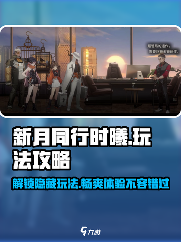 新月同行时曦🔥玩法大揭秘，轻松上手制胜攻略！截图1