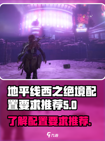 地平线西之绝境配置要求是什么介绍截图1