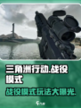 三角洲行动战役模式怎么玩介绍